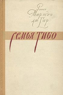 Обложка книги - Семья Тибо (Том 2) - Роже Мартен дю Гар
