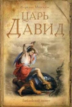 Книга - Царь Давид. Жеральд Мессадье - читать в Litvek