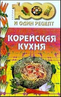 Книга - Корейская кухня. Н Лебедева - читать в Litvek