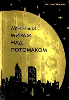Книга - Лунный мираж над Потомаком. Юрий Николаевич Листвинов - прочитать в Litvek