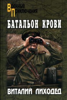 Обложка книги - Батальон крови - Виталий Григорьевич Лиходед