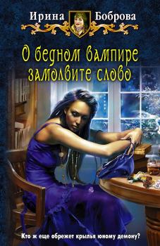 Книга - О бедном вампире замолвите слово. Ирина Боброва - читать в Litvek