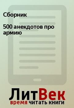 Книга - 500 анекдотов про армию.  Сборник - читать в Litvek