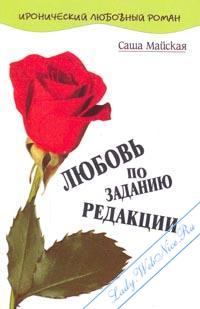 Обложка книги - Любовь по заданию редакции - Саша Майская