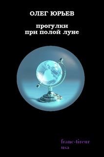 Книга - Прогулки при полой луне:. Олег Александрович Юрьев - читать в Litvek