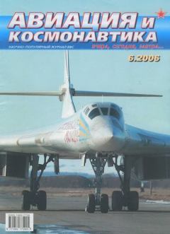 Обложка книги - Авиация и космонавтика 2006 06 -  Журнал «Авиация и космонавтика»