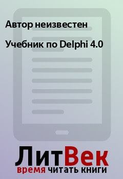 Книга - Учебник по Delphi 4.0. Автор неизвестен - прочитать в Litvek