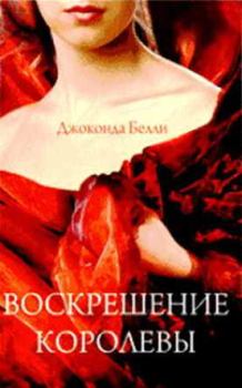 Книга - Воскрешение королевы. Джоконда Белли - читать в Litvek