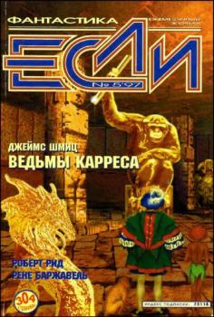 Обложка книги - «Если», 1997 № 05 - Владимир Гаков