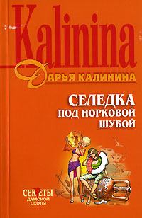 Обложка книги - Селедка под норковой шубой - Дарья Александровна Калинина