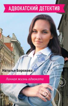 Обложка книги - Личная жизнь адвоката - Наталья Евгеньевна Борохова