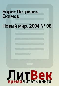 Книга - Новый мир, 2004 № 08. Борис Петрович Екимов - читать в Litvek