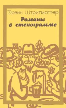 Книга - Романы в стенограмме. Эрвин Штритматтер - прочитать в Litvek