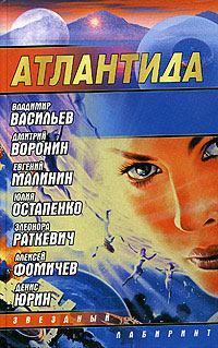 Обложка книги - Атлантида (сборник) - Дмитрий Анатольевич Воронин