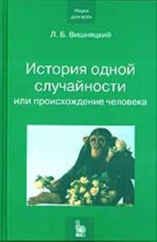 Книга - История одной случайности, или Происхождение человека. Леонид Борисович Вишняцкий - прочитать в Litvek
