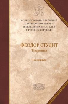 Книга - Творения. преподобный Феодор Студит - прочитать в Litvek