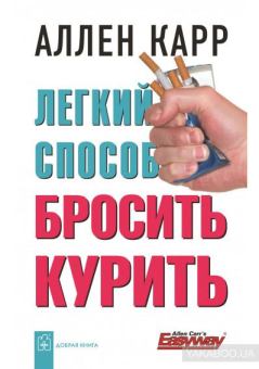 Обложка книги - Простой способ перестать курить - Аллен Карр