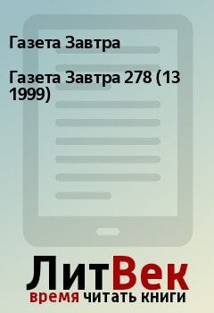 Книга - Газета Завтра 278 (13 1999). Газета Завтра - читать в Litvek