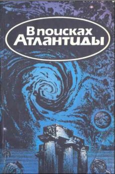 Обложка книги - В поисках Атлантиды - Ив Паккале