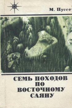 Обложка книги - Семь походов по Восточному Саяну - Марк Васильевич Пуссе