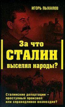 Книга - За что Сталин выселял народы?. Игорь Васильевич Пыхалов - прочитать в Litvek