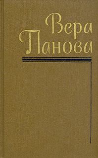 Книга - Собрание сочинений (Том 4). Вера Федоровна Панова - прочитать в Litvek