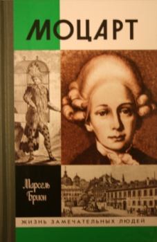Обложка книги - Моцарт - Марсель Брион