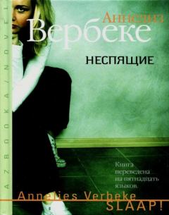 Книга - Неспящие. Аннелиз Вербеке - читать в Litvek