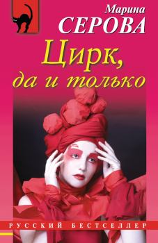 Обложка книги - Цирк, да и только. Марина Серова - Litvek
