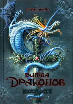 Книга - Битва драконов. А Дж Лейк - прочитать в Litvek