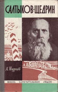 Обложка книги - Салтыков-Щедрин - Андрей Михайлович Турков
