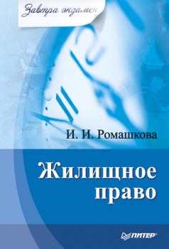 Обложка книги - Жилищное право - Ирина Ивановна Ромашкова