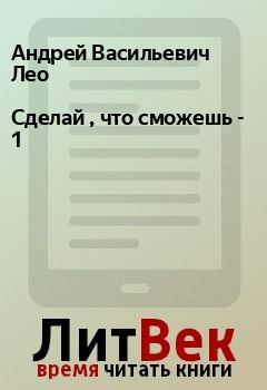 Книга - Сделай , что сможешь - 1. Андрей Васильевич Лео - читать в ЛитВек