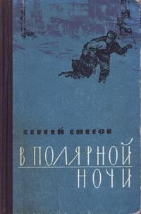 Книга - В полярной ночи. Сергей Александрович Снегов - прочитать в Litvek