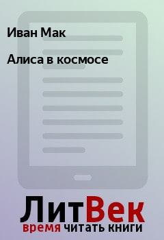 Обложка книги - Алиса в космосе - Иван Мак