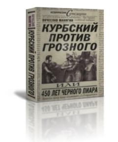 Обложка книги - Курбский против Грозного или 450 лет чёрного пиара - Вячеслав Геннадьевич Манягин