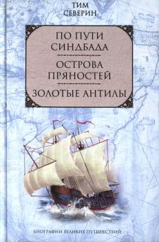 Обложка книги - Тим Северин: жизнь в круге мифов - Михаил Башкатов