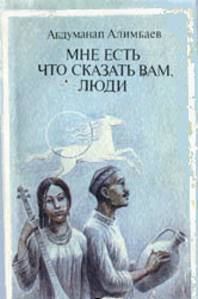 Книга - Мне есть что сказать Вам, люди (Рассказы). Абдуманап Алимбаев - читать в Litvek