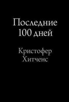 Обложка книги - Последние 100 дней - Кристофер Хитченс