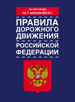 Обложка книги - Правила дорожного движения Российской Федерации (по состоянию на 1 апреля 2013 года) -  Коллектив авторов