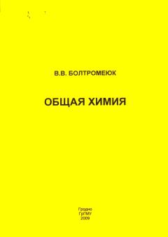 Книга - Общая химия. Виктор Владимирович Болтромеюк - читать в Litvek