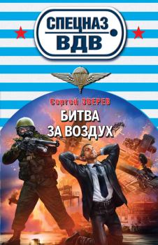 Обложка книги - Битва за воздух - Сергей Иванович Зверев