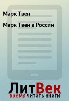 Книга - Марк Твен в России. Марк Твен - прочитать в Litvek