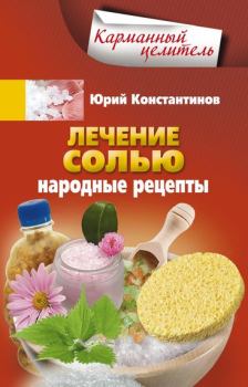 Обложка книги - Лечение солью. Народные рецепты - Юрий Михайлович Константинов