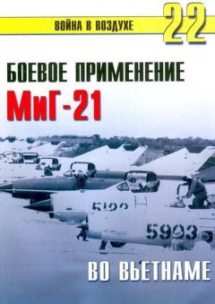 Книга - Боевое орименение МиГ-21 во Вьетнаме. С В Иванов - прочитать в Litvek