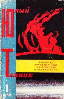 Книга - Юный техник, 1956 № 01.  Журнал «Юный техник» - читать в Litvek