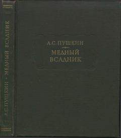 Обложка книги - Медный всадник - Александр Сергеевич Пушкин