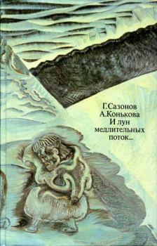 Книга - И лун медлительных поток.... Геннадий Кузьмич Сазонов - читать в Litvek