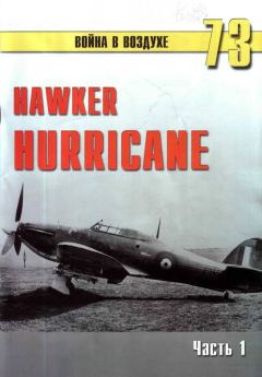 Обложка книги - Hawker Hurricane. Часть 1 - С В Иванов