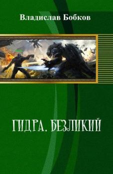 Обложка книги - Гидра. Безликий (СИ) - Владислав Андреевич Бобков